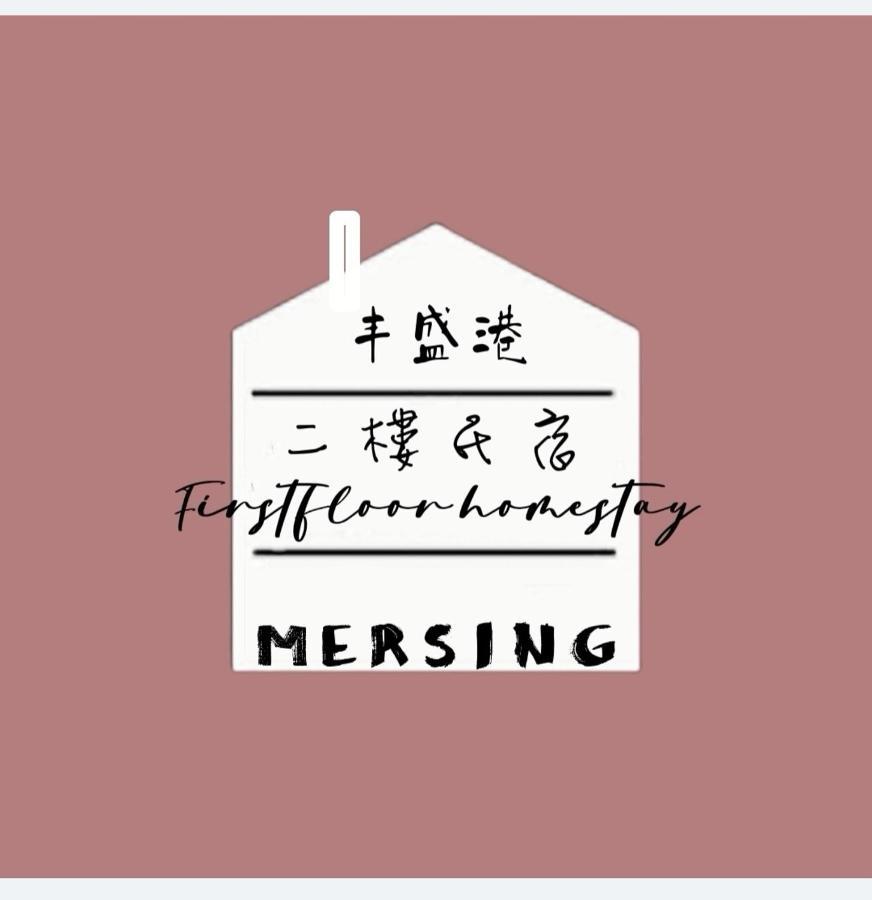 Mersingfirstfloor丰盛港二楼民宿 Buitenkant foto